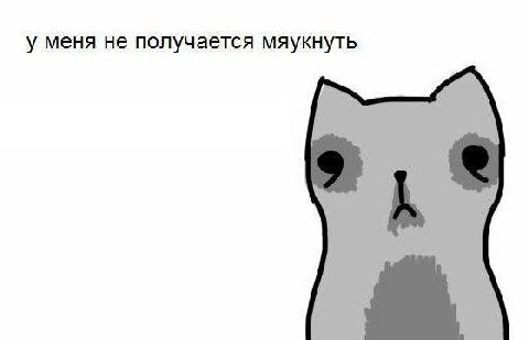 у меня не получается мяукнуть