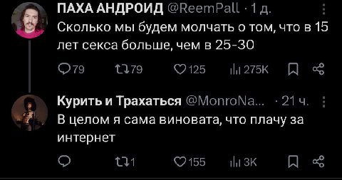 ПАХА АНДРОИД @ReemPall 1 Сколько мы будем молчать о том, что в 15 лет секса больше, чем в 25-30 {179 ©2125 И Курить и Трахаться @МопгоМа... В целом я сама виновата, что плачу за интернет 131