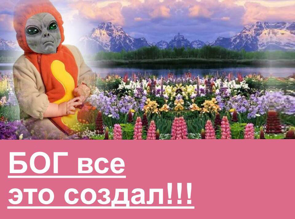 4 we as БОГ все это создал