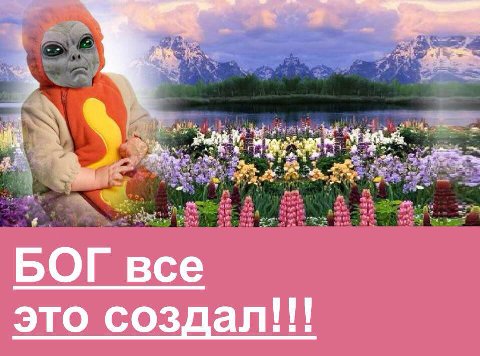 4 we as БОГ все это создал