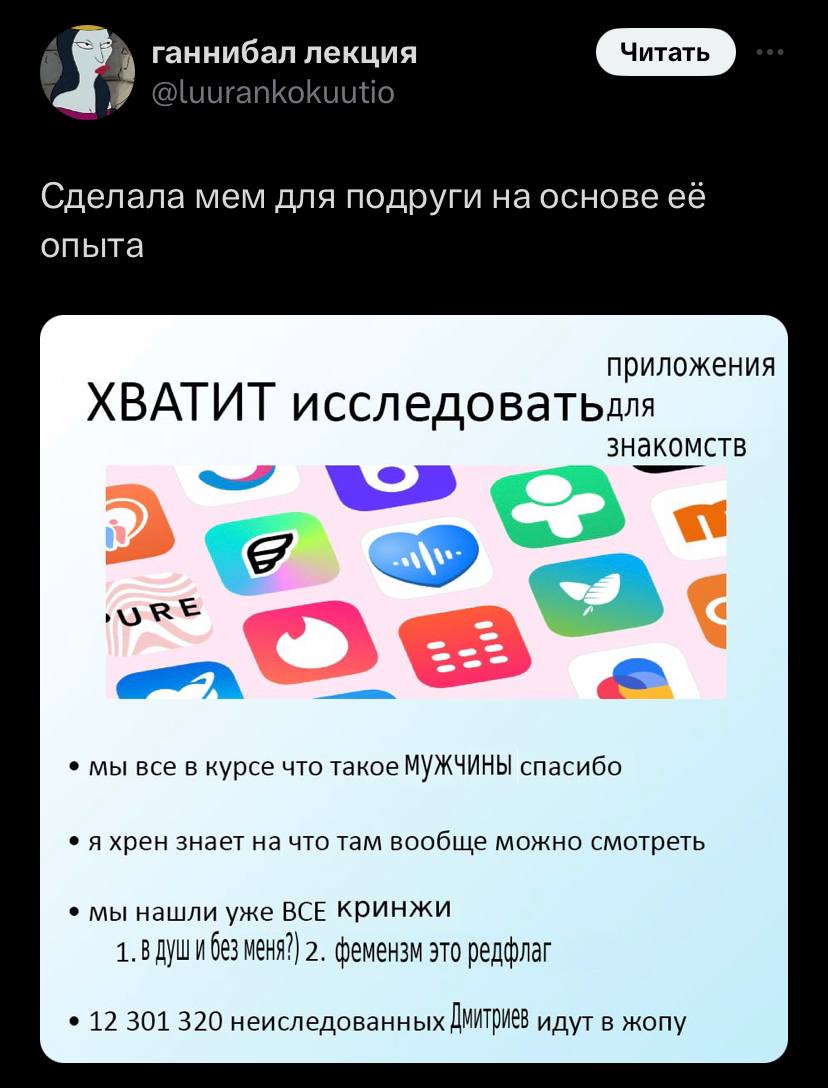 ганнибал лекция @luurankokuutio Сделала мем для подруги на основе её опыта приложения ХВАТИТ исследоватьдлля знакомств мы все в курсе что такое МУЖЧИНЫ спасибо A хрен знает на что там вообще можно смо