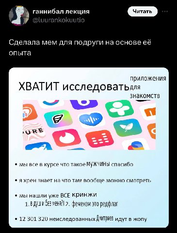 ганнибал лекция @luurankokuutio Сделала мем для подруги на основе её опыта приложения ХВАТИТ исследоватьдлля знакомств мы все в курсе что такое МУЖЧИНЫ спасибо A хрен знает на что там вообще можно смо