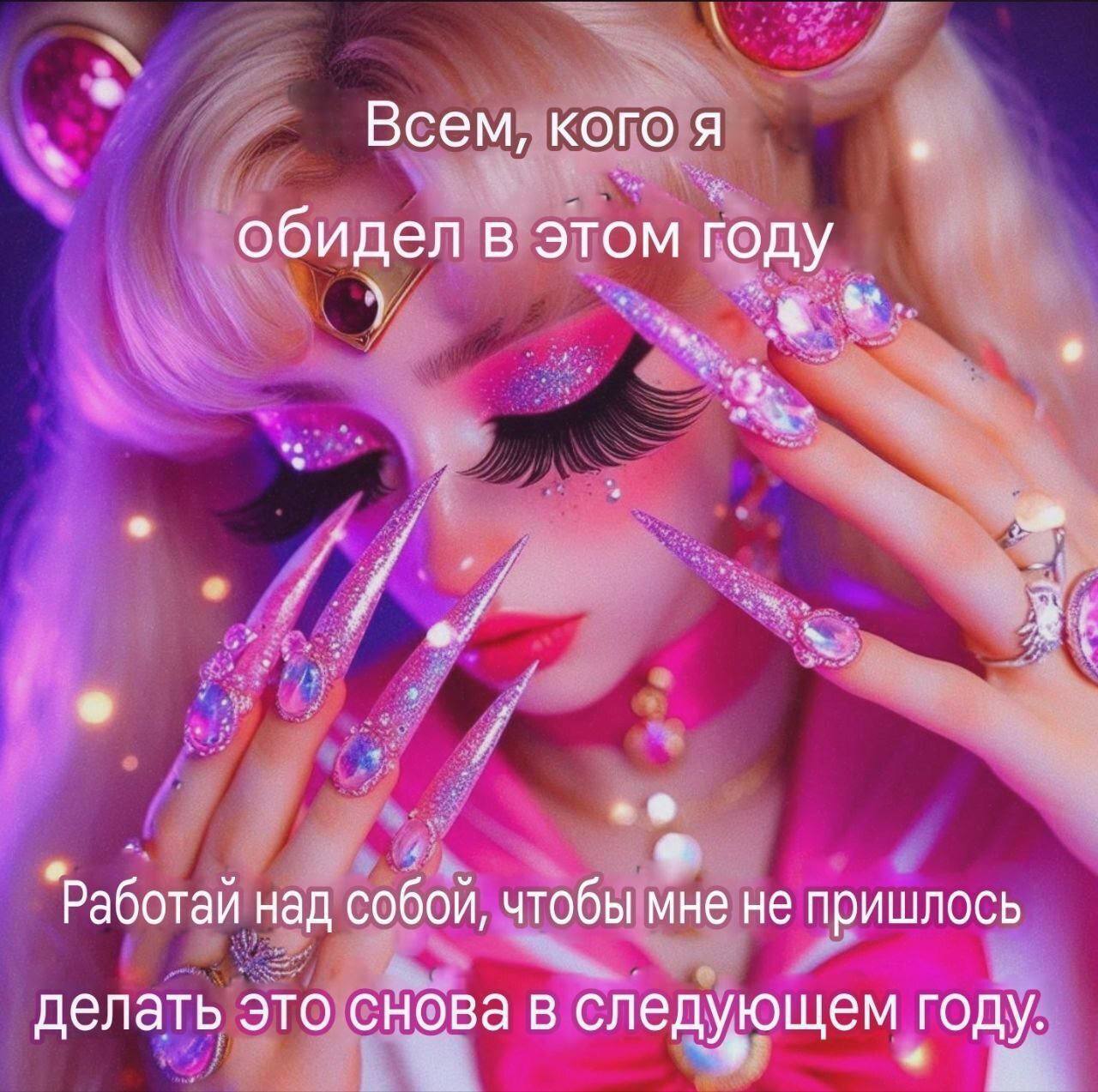 Всем, кого я обидел в этом году Работай над собой, чтобы мне не пришлось делать это снова следующем году, году.