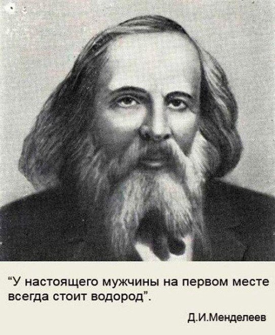 “У настоящего мужчины на первом месте всегда стоит водород”. Д.И.Менделеев