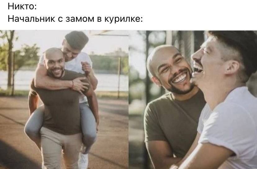 Никто: Начальник с замом в курилке: