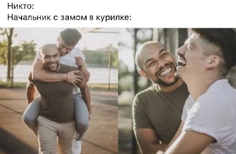 Никто: Начальник с замом в курилке: