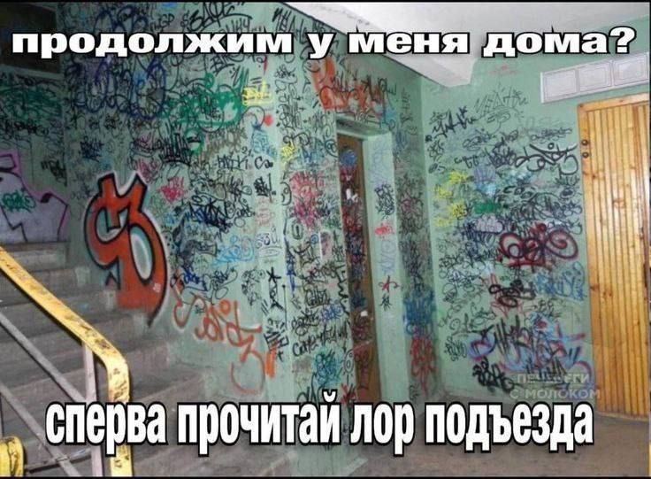 продолжим у меня сперва прочитай лор подъезда