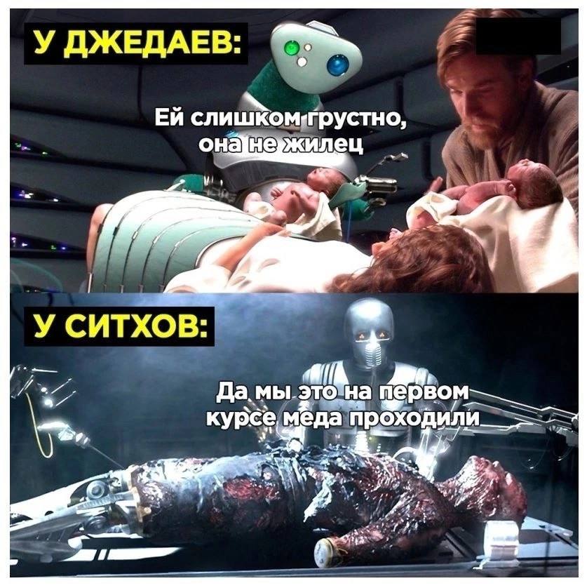 У ДЖЕДАЕВ: слишком-грустно и У СИТХОВ ЕЕ Да. МЫ. это. на 1 меда 2. fas