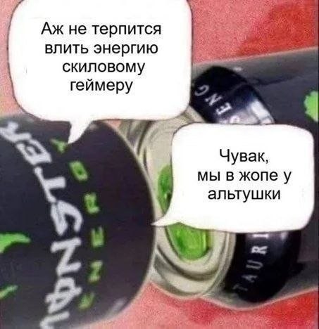 не терпится влить энергию скиловому геймеру 4 4 Чувак, мы в жопе у альтушки 7