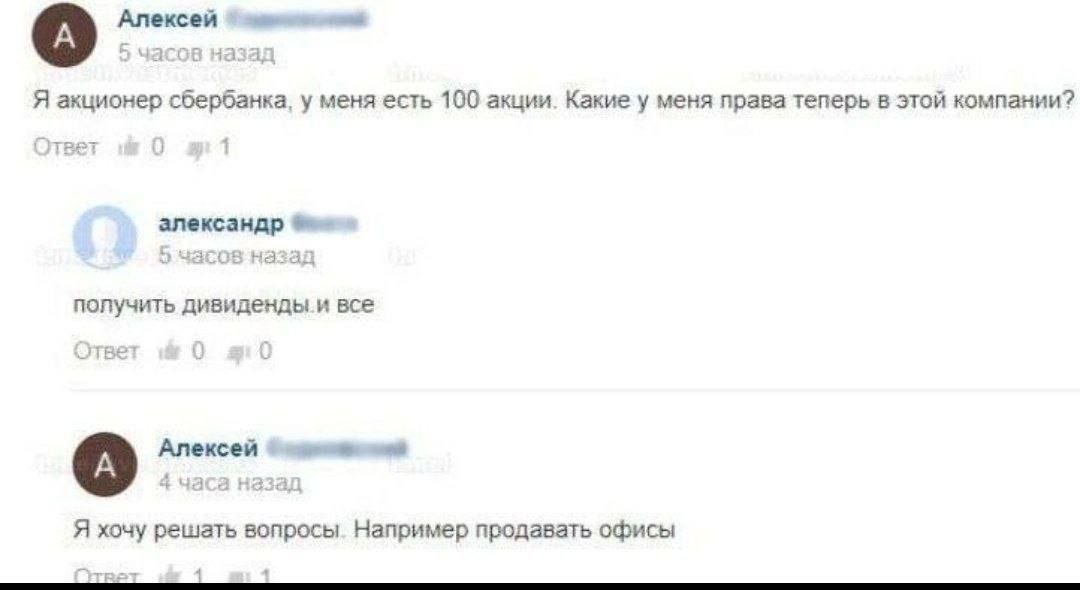 Алексей Я акционер сбербанка, у меняесть 100 акции. Какие у меня права теперь в этой компании? александр получить дивиденды и все A) Алексей Я хочу решать вопросы. Например продавать офисы
