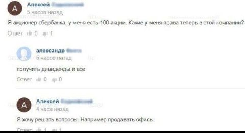 Алексей Я акционер сбербанка, у меняесть 100 акции. Какие у меня права теперь в этой компании? александр получить дивиденды и все A) Алексей Я хочу решать вопросы. Например продавать офисы
