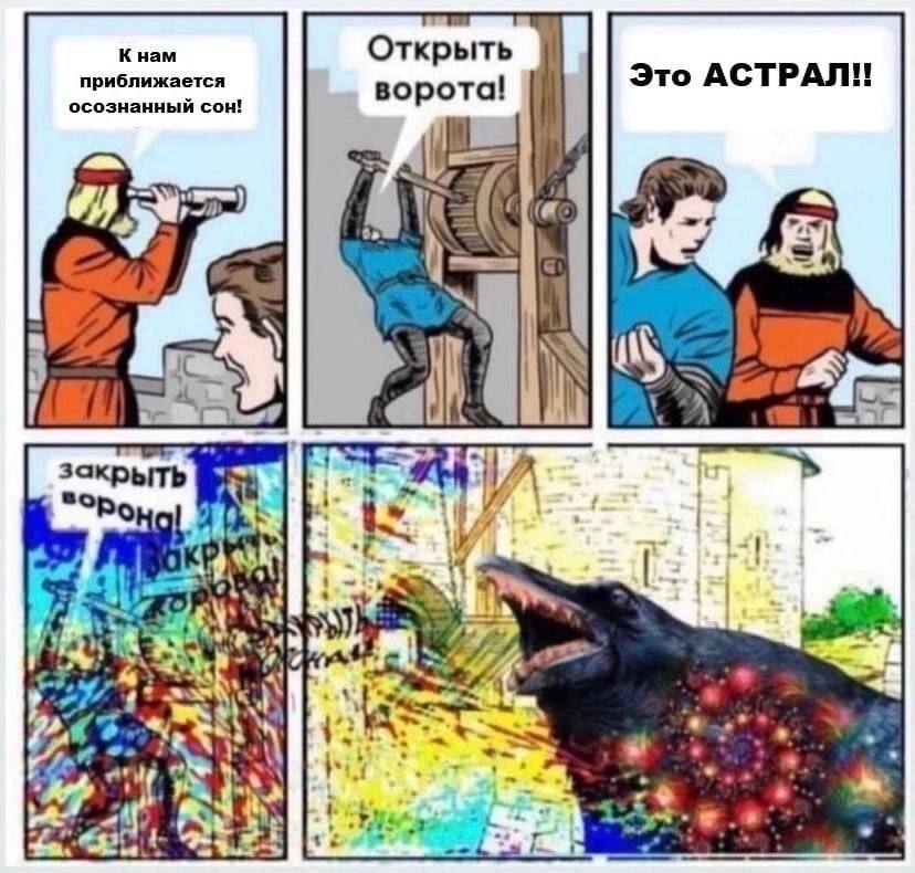 К нам Открыть приближается ворота! Это АСТРАЛ! осознанный сон! 4 закрыть an
