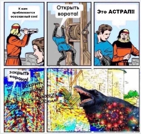 К нам Открыть приближается ворота! Это АСТРАЛ! осознанный сон! 4 закрыть an