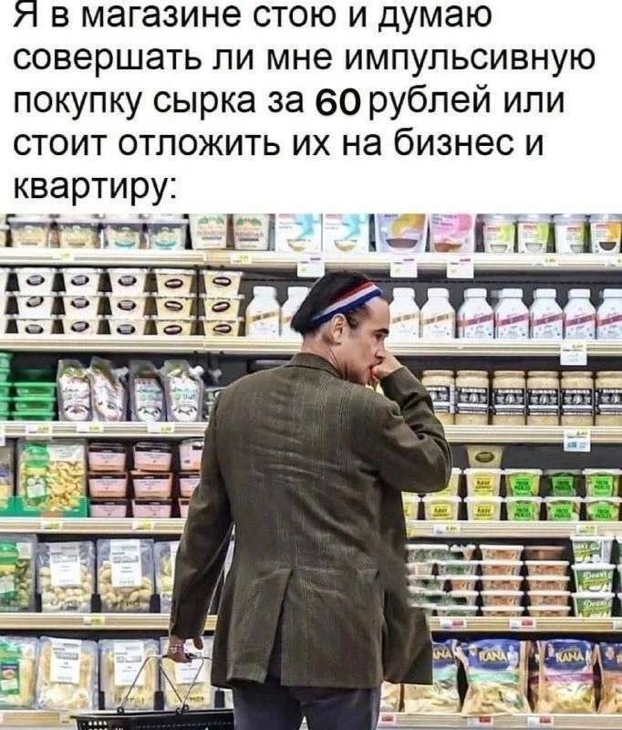я в магазине стою и думаю совершать ли мне импульсивную покупку сырка за 60 рублей или стоит отложить на бизнес и квартиру