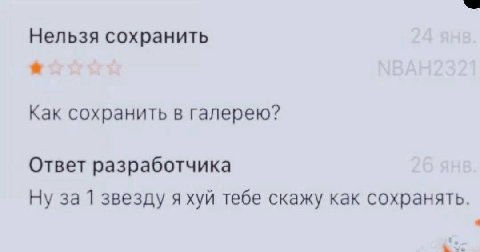 Нельзя сохранить Как сохранить в галерею? Ответ разработчика Ну за 1 звезду яхуй тебе скажу как сохранять.
