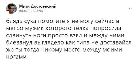 Митя Достоевский @DOCTOEBCKNN блядь сука помогите я не могу сейчас в метро мужик которого тёлка попросила сдвинуть ноги просто взял и между ними блеванул выглядело как типа не доставайся же ты тогда н