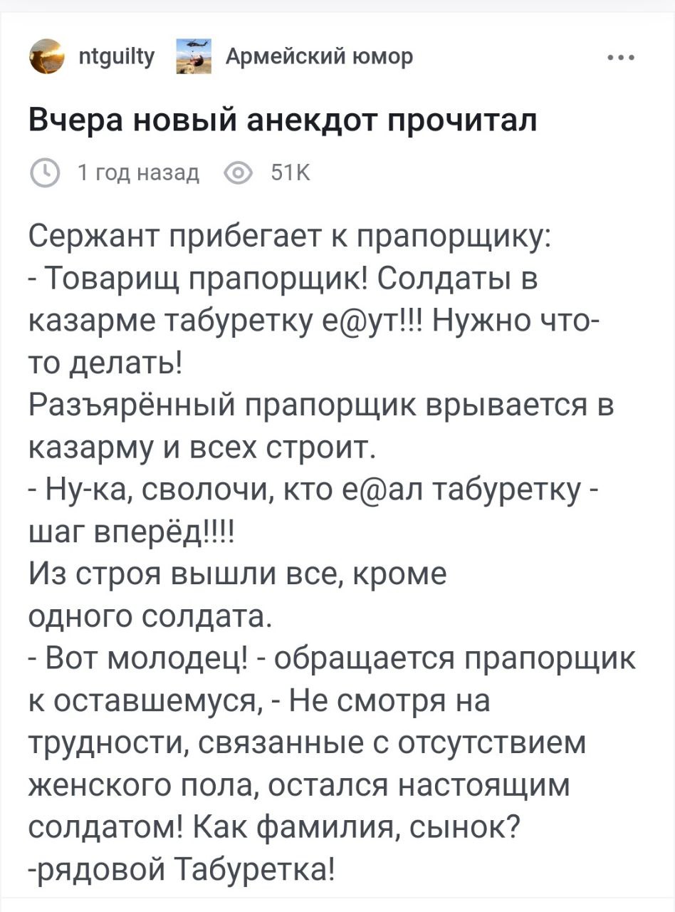 ntguilty Армейский юмор Вчера новый анекдот прочитал 1 год назад Сержант прибегает к прапорщику: Товарищ прапорщик! Солдаты в казарме табуретку е@ут!! Нужно что- то делать! Разъярённый прапорщик врыва
