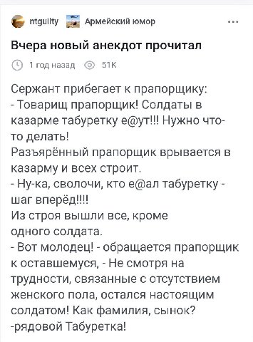 ntguilty Армейский юмор Вчера новый анекдот прочитал 1 год назад Сержант прибегает к прапорщику: Товарищ прапорщик! Солдаты в казарме табуретку е@ут!! Нужно что- то делать! Разъярённый прапорщик врыва