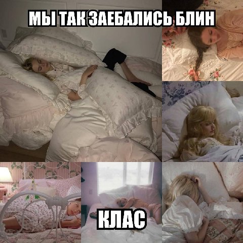 МЫ ТАК ЗАЕБАЛИСЬ БЛИН У КЛАС ats