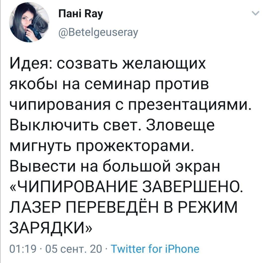 Пан! Ray @Betelgeuseray Идея: созвать желающих якобы на семинар против чипирования с презентациями Выключить свет. Зловеще мигнуть прожекторами. Вывести на большой экран «ЧИПИРОВАНИЕ ЗАВЕРШЕНО. ЛАЗЕР 