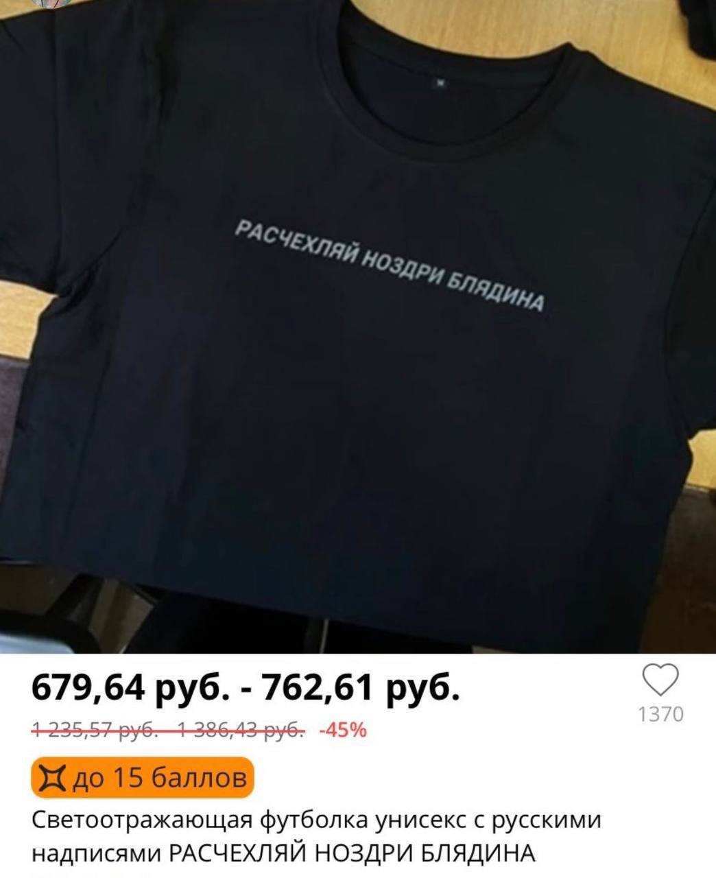 РАС APY у 679,64 762,61 423557 -45 15 баллов Светоотражающая футболка унисекс с русскими надписями РАСЧЕХЛЯЙ НОЗДРИ БЛЯДИНА