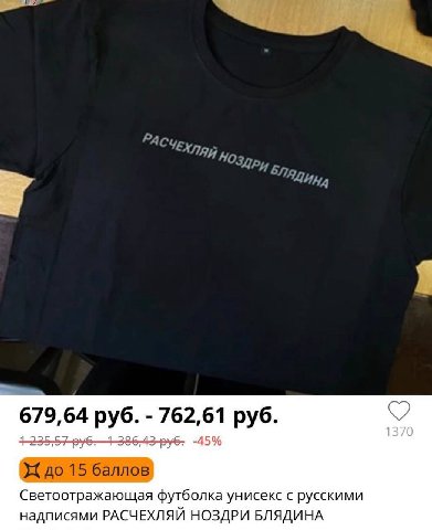 РАС APY у 679,64 762,61 423557 -45 15 баллов Светоотражающая футболка унисекс с русскими надписями РАСЧЕХЛЯЙ НОЗДРИ БЛЯДИНА