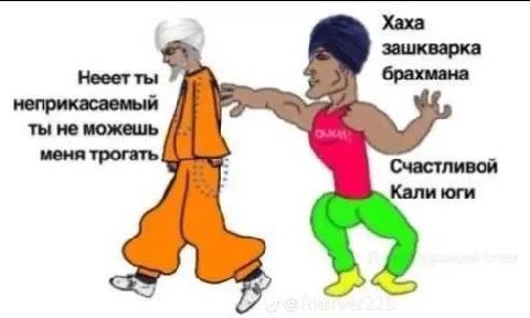 Хаха Нееет ты брахмана неприкасаемый ты не можешь меня трогать С Кали юги