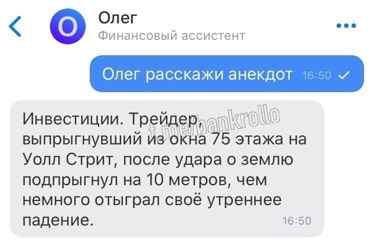 Олег eee Финансовый ассистент Олег расскажи анекдот 16:50 Инвестиции. Трей этажа на выпрыгнувший и. Уолл Стрит, после удара о землю подпрыгнул на 10 метров, чем немного отыграл своё утреннее падение. 
