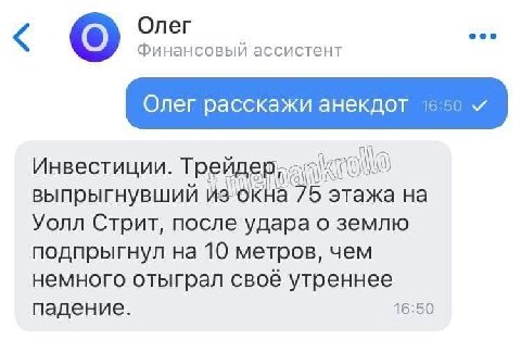 Олег eee Финансовый ассистент Олег расскажи анекдот 16:50 Инвестиции. Трей этажа на выпрыгнувший и. Уолл Стрит, после удара о землю подпрыгнул на 10 метров, чем немного отыграл своё утреннее падение. 