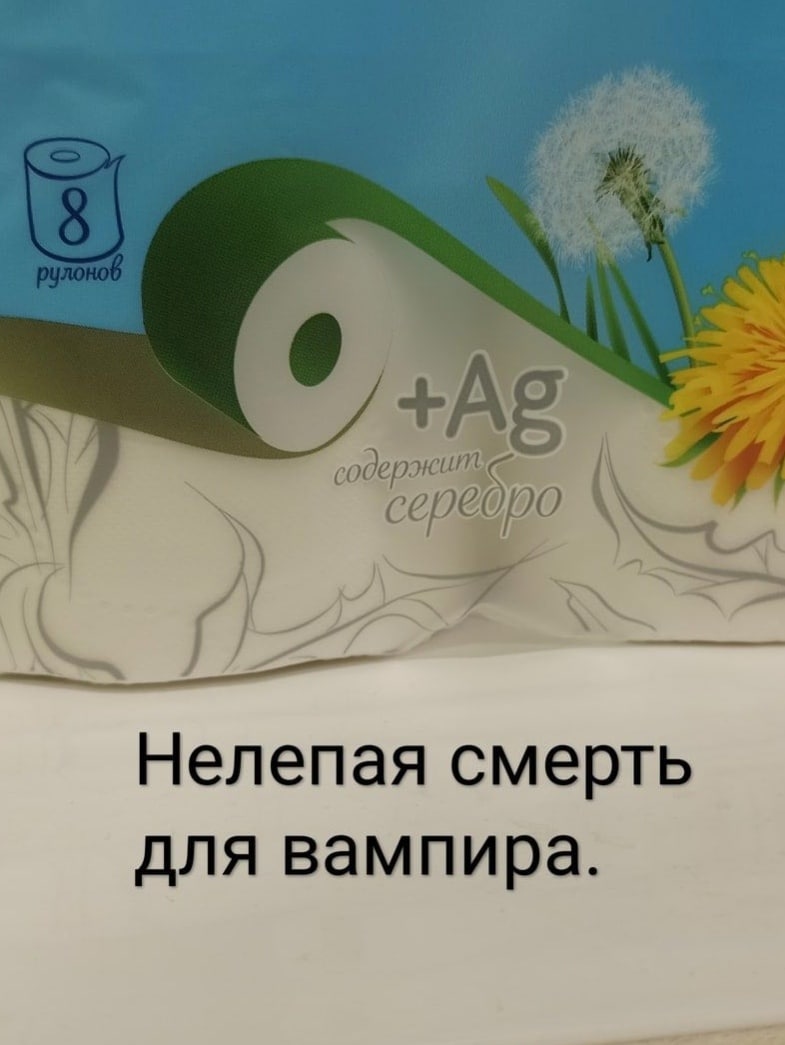 Нелепая смерть для вампира.
