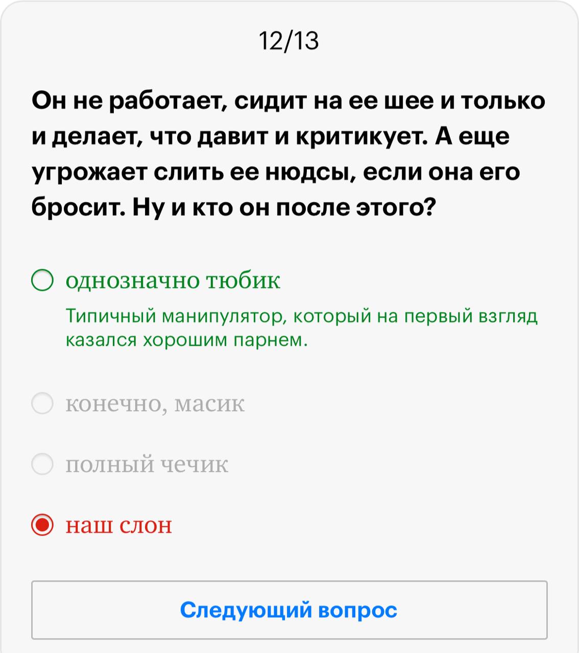 12/13 Онне работает, сидит наее шее и только и делает, что давит и критикует. А еще угрожает слить ее нюдсы, если она его бросит. Ну и кто он после этого? О однозначно тюбик Типичный манипулятор, кото
