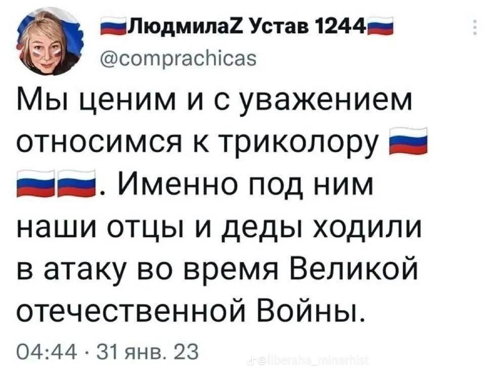 Устав @comprachicas Мы ценим и с уважением относимся к триколору я Именно под ним наши отцы и деды ходили в атаку во время Великой отечественной Войны. 04:44 янв. 23
