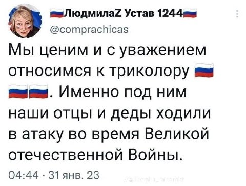 Устав @comprachicas Мы ценим и с уважением относимся к триколору я Именно под ним наши отцы и деды ходили в атаку во время Великой отечественной Войны. 04:44 янв. 23