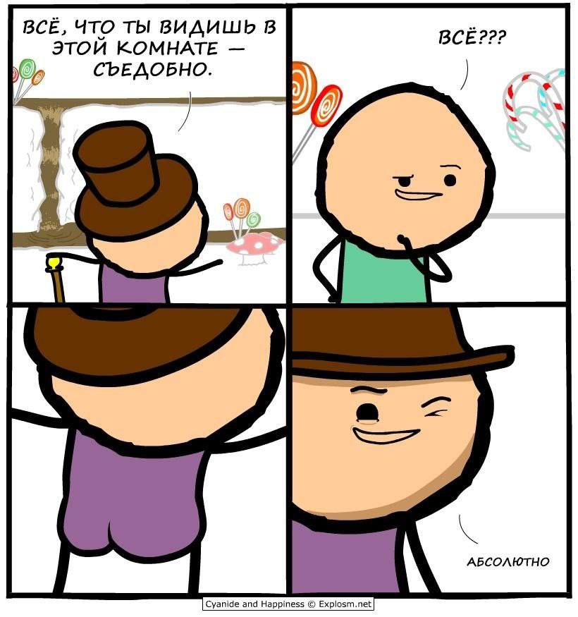 BCE, ЧТО ТЫ ВИДИШЬ В ВСЕ??? ЭТОИ КОМНАТЕ CbEAOBHO. АБСОЛЮТНО Cyanide and Happiness Explosm.net