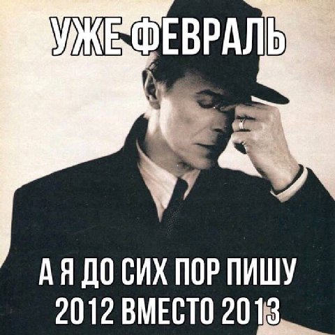 УЖЕ ДО СИХ ПОР ПИШУ 2012 ВМЕСТО