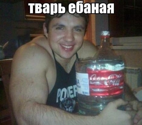 тварь ебаная