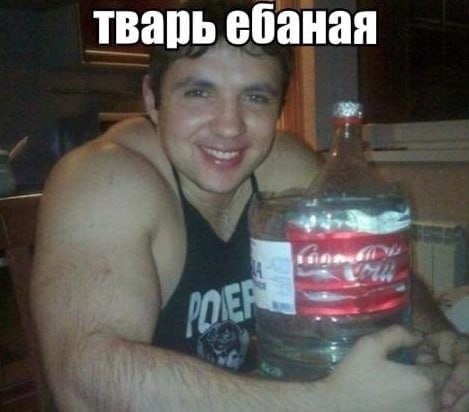 тварь ебаная