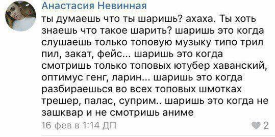 Анастасия Невинная ты думаешь что ты шаришь? ахаха. Ты хоть знаешь что такое шарить? шаришь это когда слушаешь только топовую музыку типо трил пил, закат, фейс... шаришь это когда смотришь только топо