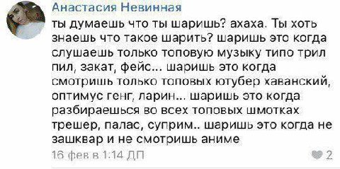 Анастасия Невинная ты думаешь что ты шаришь? ахаха. Ты хоть знаешь что такое шарить? шаришь это когда слушаешь только топовую музыку типо трил пил, закат, фейс... шаришь это когда смотришь только топо