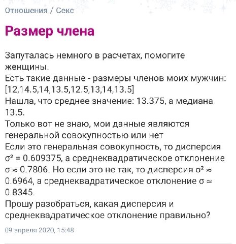 Отношения Секс Размер члена Запуталась немного в расчетах, помогите женщины. Есть такие данные размеры членов моих мужчин: Нашла, что среднее значение: 13.375, а медиана 13:5. Только вот не знаю, мои 