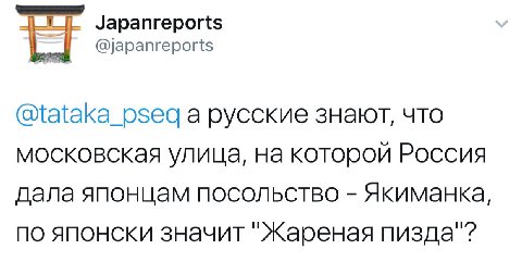 Japanreports @japanreports а русские знают, что московская улица, на которой Россия дала японцам посольство Якиманка, по японски значит "Жареная пизда"?