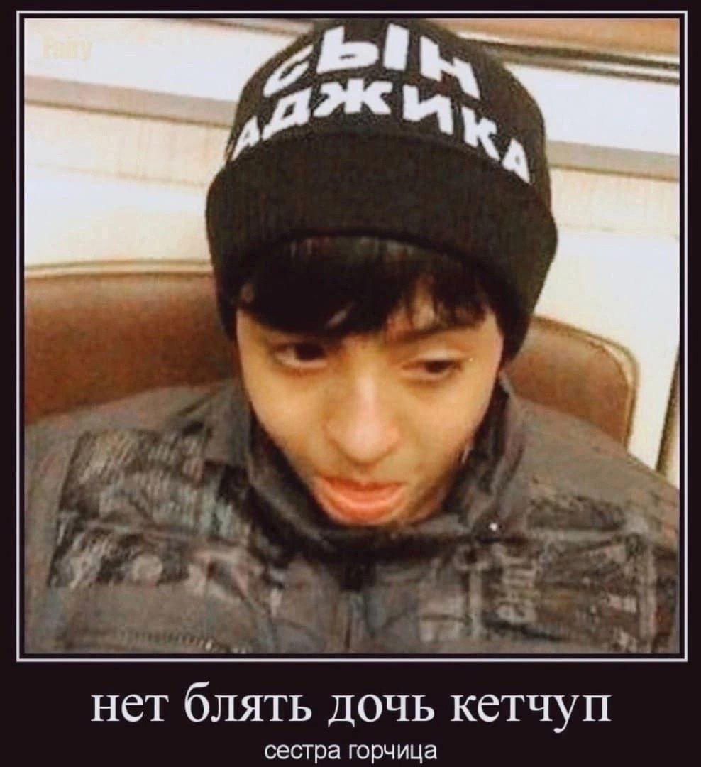 нет блять дочь кетчуп сестра горчица