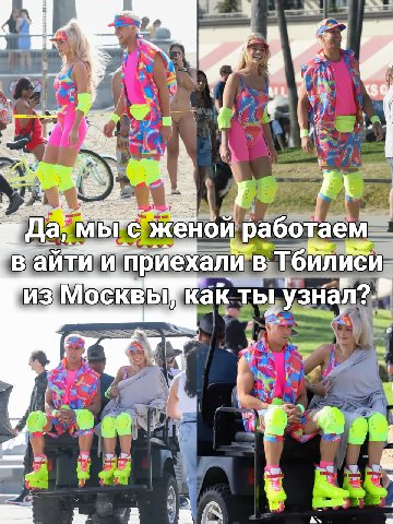4 (3 Да, Bre женой работаем В айти и В Тбилиси из как ты 1 узнал?. at