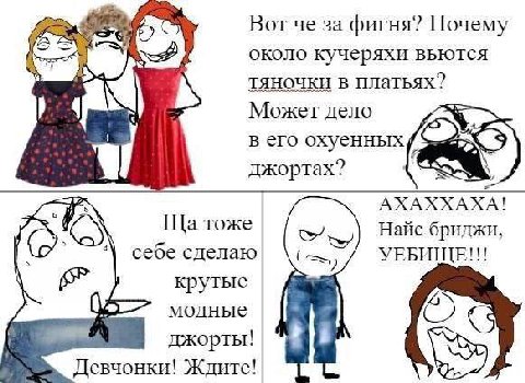 Вот че за фигня? Почему около кучеряхи вьются тяночки в платьях? 4 an Может дело в его охуенных джортах? АХАХХАХА! тоже Найс бриджи, себе сделаю УЕБИЩЕ!!! крутые модные джорты! Девчонки! Ждите!