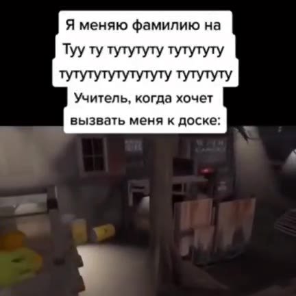 Я меняю фамилию на Tyy ту тутутуту тутутуту тутутутутутутуту тутутуту Учитель, когда хочет вызвать меня к доске: