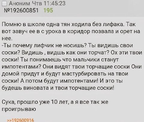 Аноним Чтв 11:45:23 №192600851 195 Помню в школе одна тян ходила без лифака. Так вот завуч ее в с урока в коридор позвала и орет нее. почему лифчик не носишь? Ты видишь свои соски? Видишь видшь как он