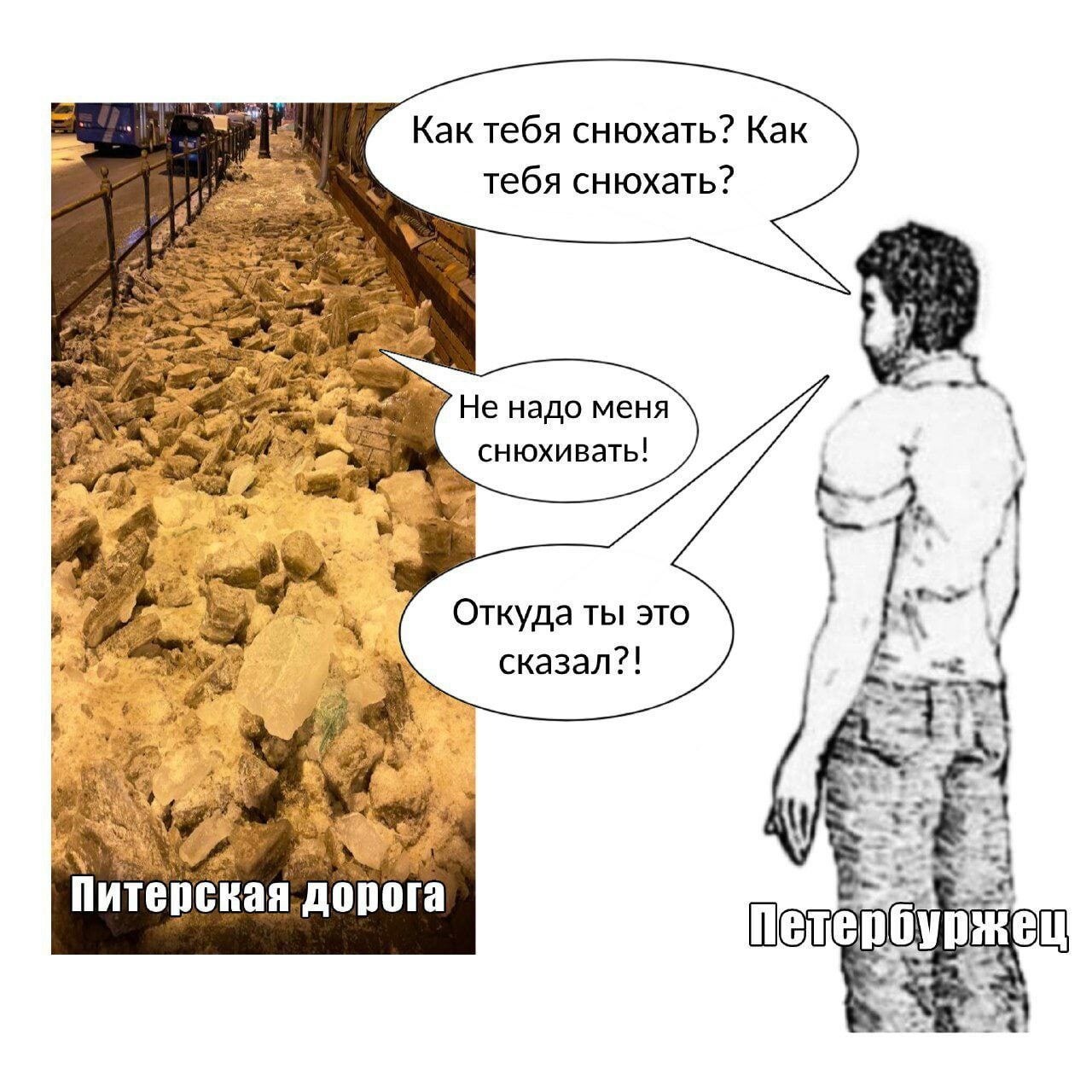 Как тебя снюхать? Как снюхать? He надо меня 4 снюхивать! у Откуда ты это 21 1 сказал:. 44 Питерская дорога петербуржец