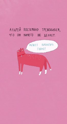 ЭТО АНДРЕЙ НЕ ПОЛУЧАЕТСЯ. АНДРЕЙ ПОСТОЯННО ТРЕВОХИТСЯ, ЧТО OH НИЧЕГО НЕ AEAAET. А ЖИЗНЬ ИСКРОМЕТНО НЕ БУДЬТЕ КАК АНДРЕЙ. ПРОЕСЫВАЙТЕСЬ. ПРОЕСИВАЙТЕСЬ.