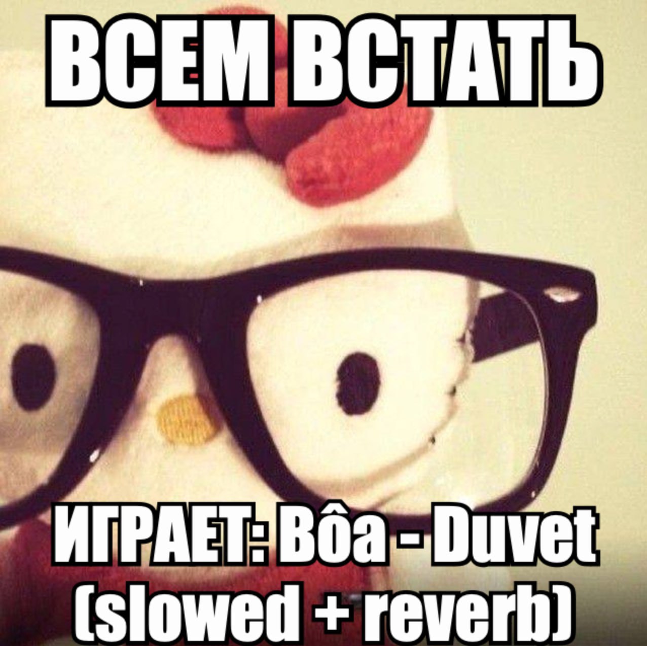 ВСЕМ ВСТАТЬ Duvet (slowed reverb)
