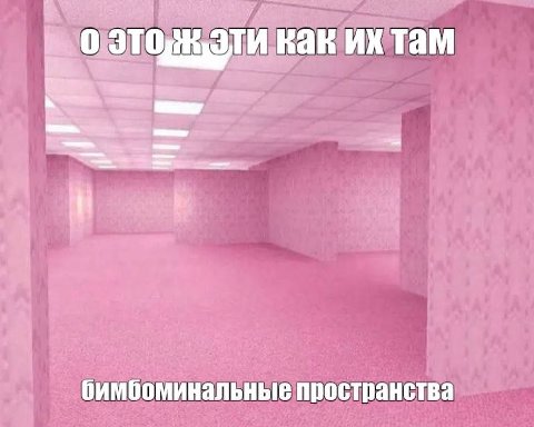 0 как там бимбоминальные пространства